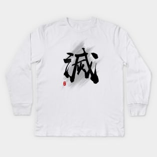 Destroy "Mie/Metsu" Calligraphy Art Kids Long Sleeve T-Shirt